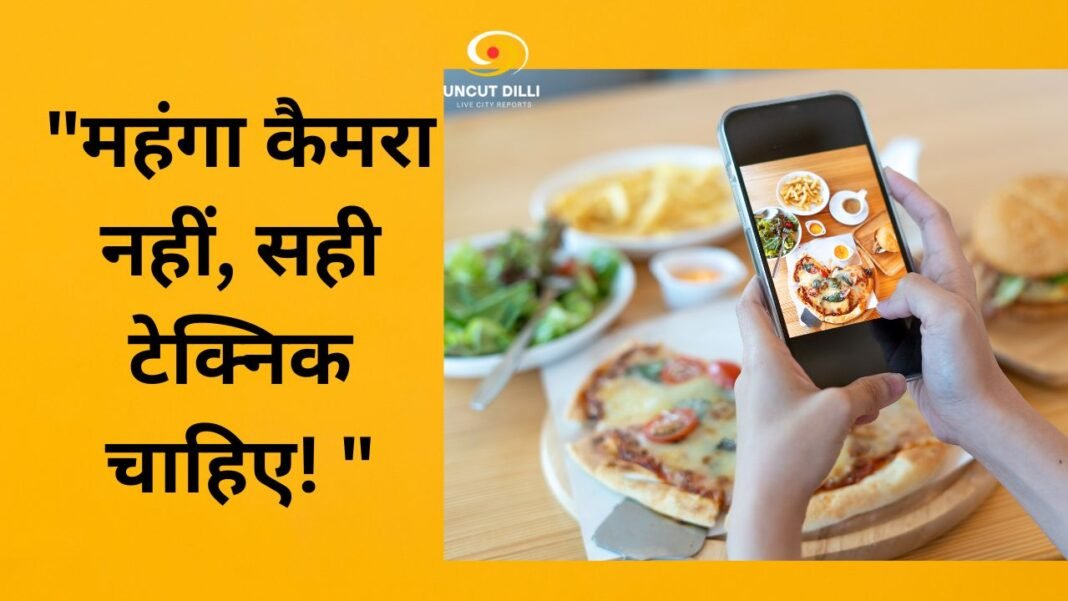 सस्ते स्मार्टफोन से खींचें प्रोफेशनल फोटो: जानें 6 आसान फोटोग्राफी ट्रिक्स
