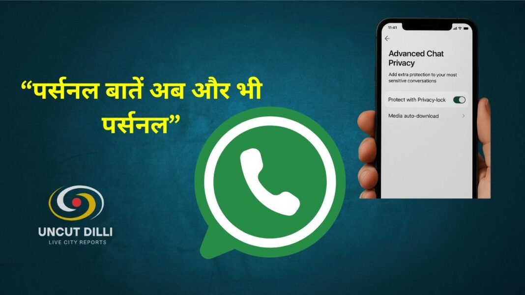 WhatsApp: 'एडवांस्ड चैट प्राइवेसी फीचर'